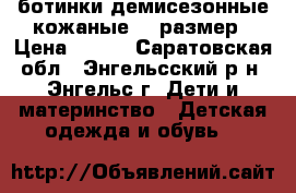 ботинки демисезонные кожаные 33 размер › Цена ­ 700 - Саратовская обл., Энгельсский р-н, Энгельс г. Дети и материнство » Детская одежда и обувь   